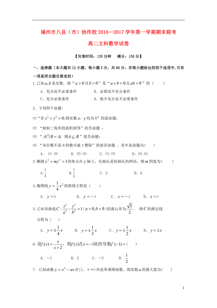 福建省福州市八县（市）协作校_学年高二数学上学期期末联考试题文.doc_第1页