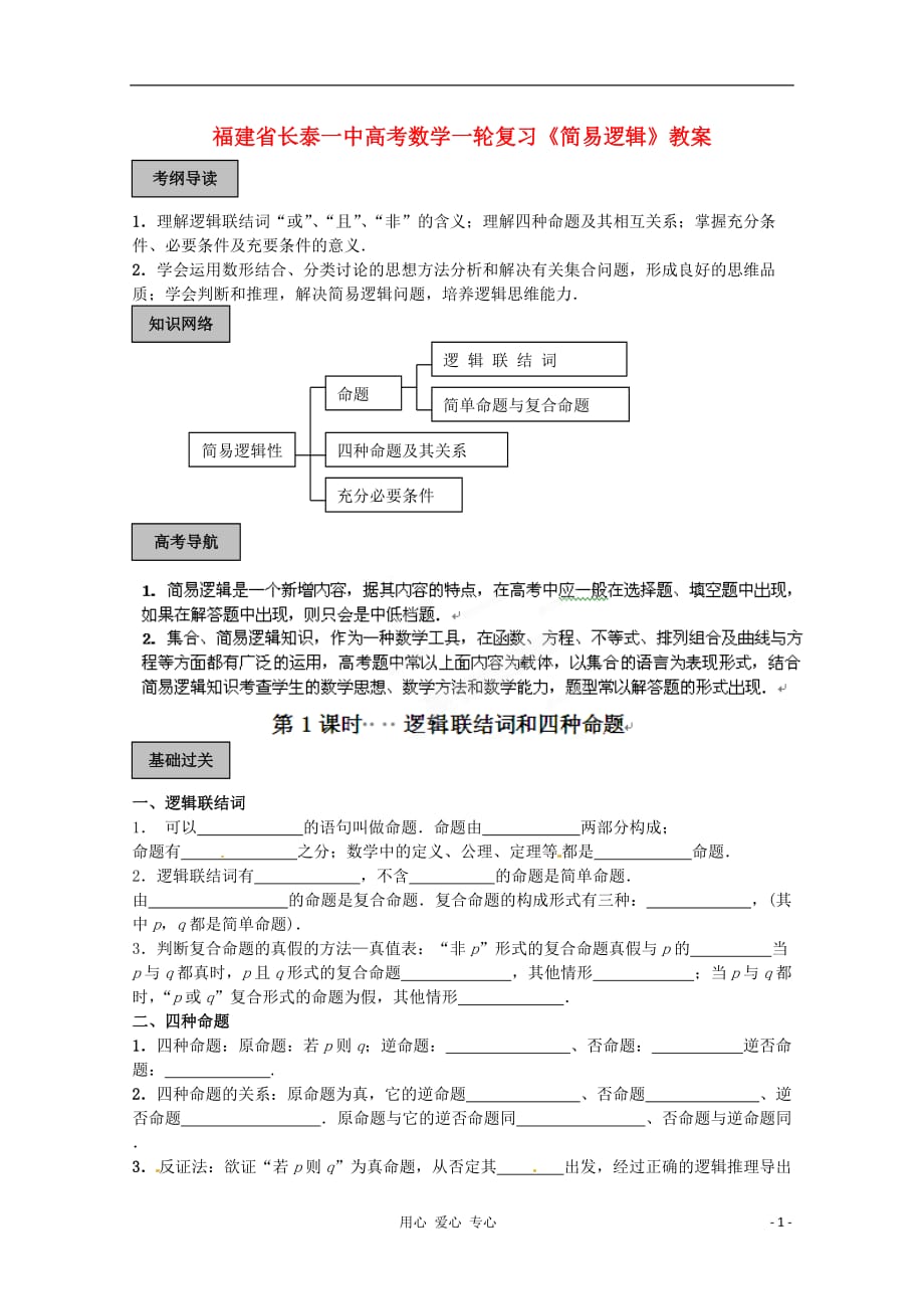 福建长泰一中数学一轮复习《简易逻辑》教案.doc_第1页