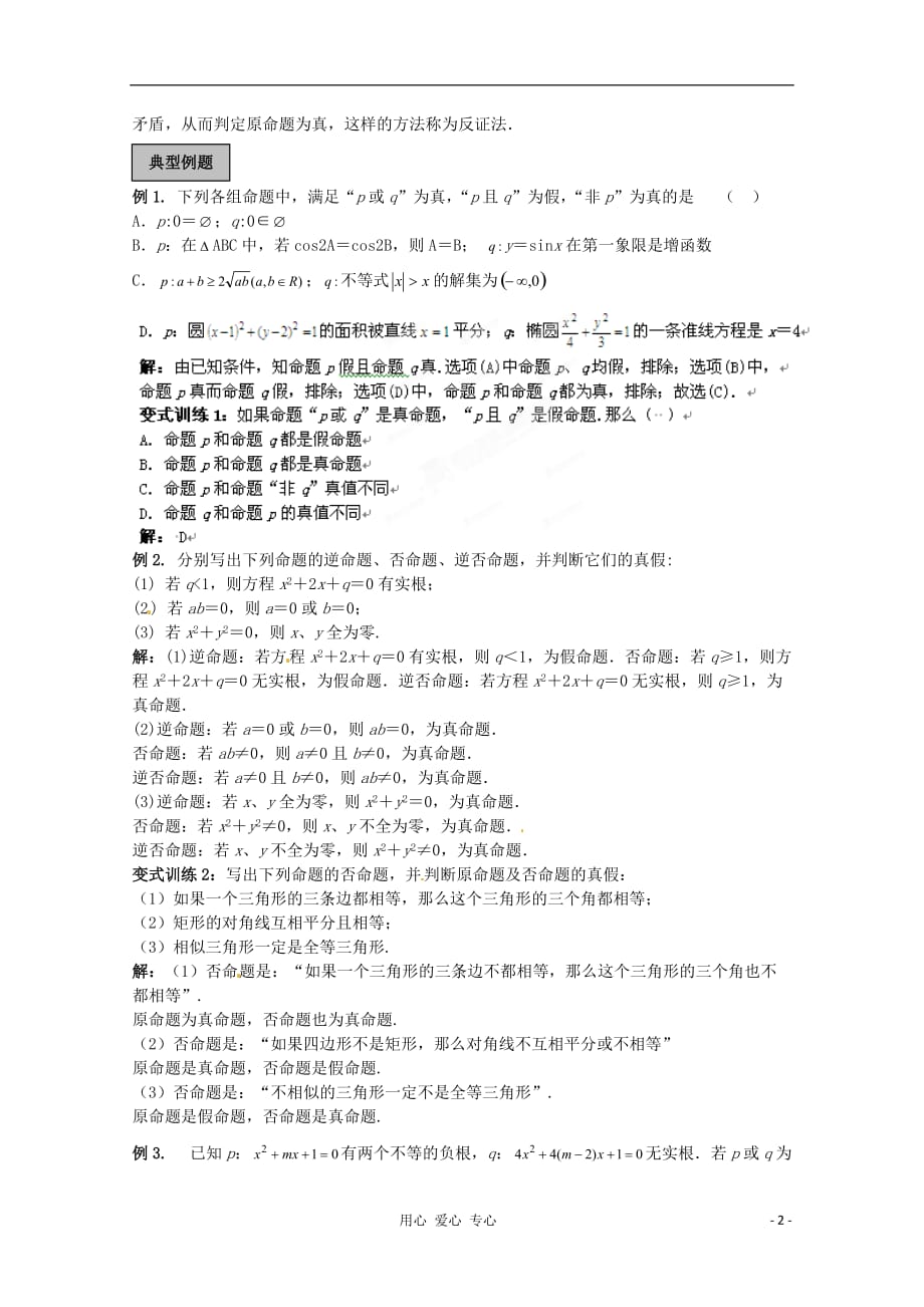 福建长泰一中数学一轮复习《简易逻辑》教案.doc_第2页