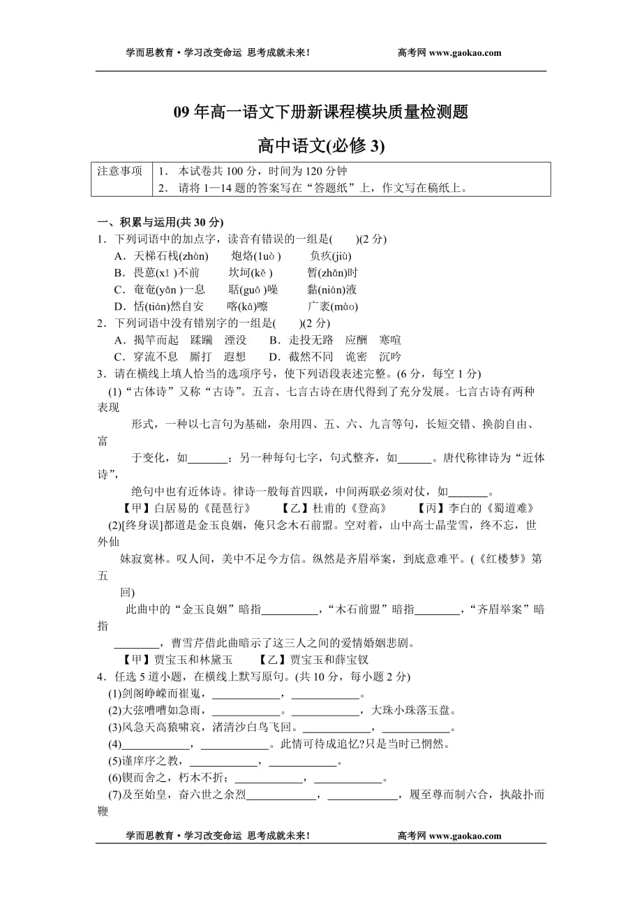 09年高一语文下册新课程模块质量检测题.doc_第1页