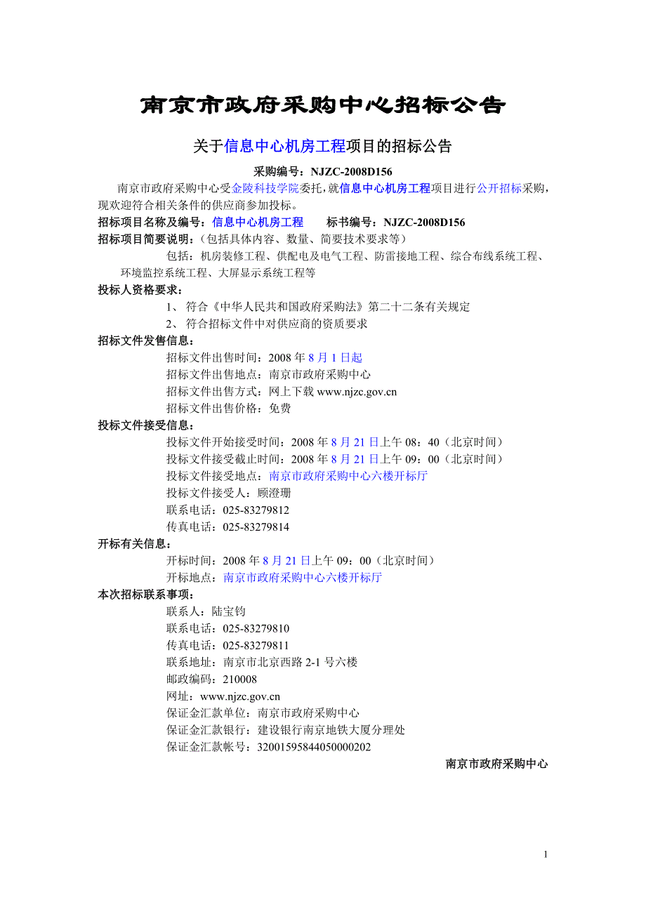 （招标投标）南京市政府采购中心招标公告机房装修招标公告_第1页