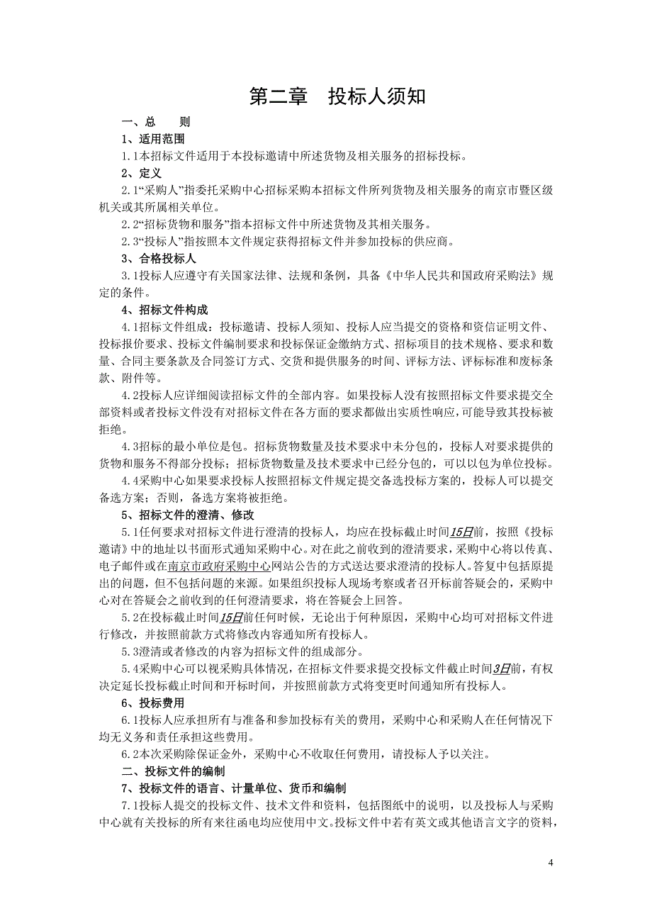 （招标投标）南京市政府采购中心招标公告机房装修招标公告_第4页