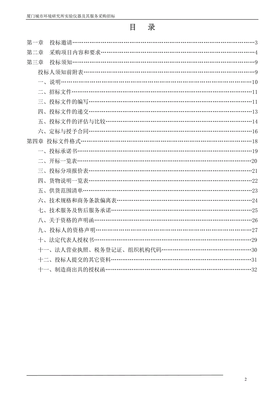 （招标投标）CSHJS氮氧化物分析仪招标文件招_第2页