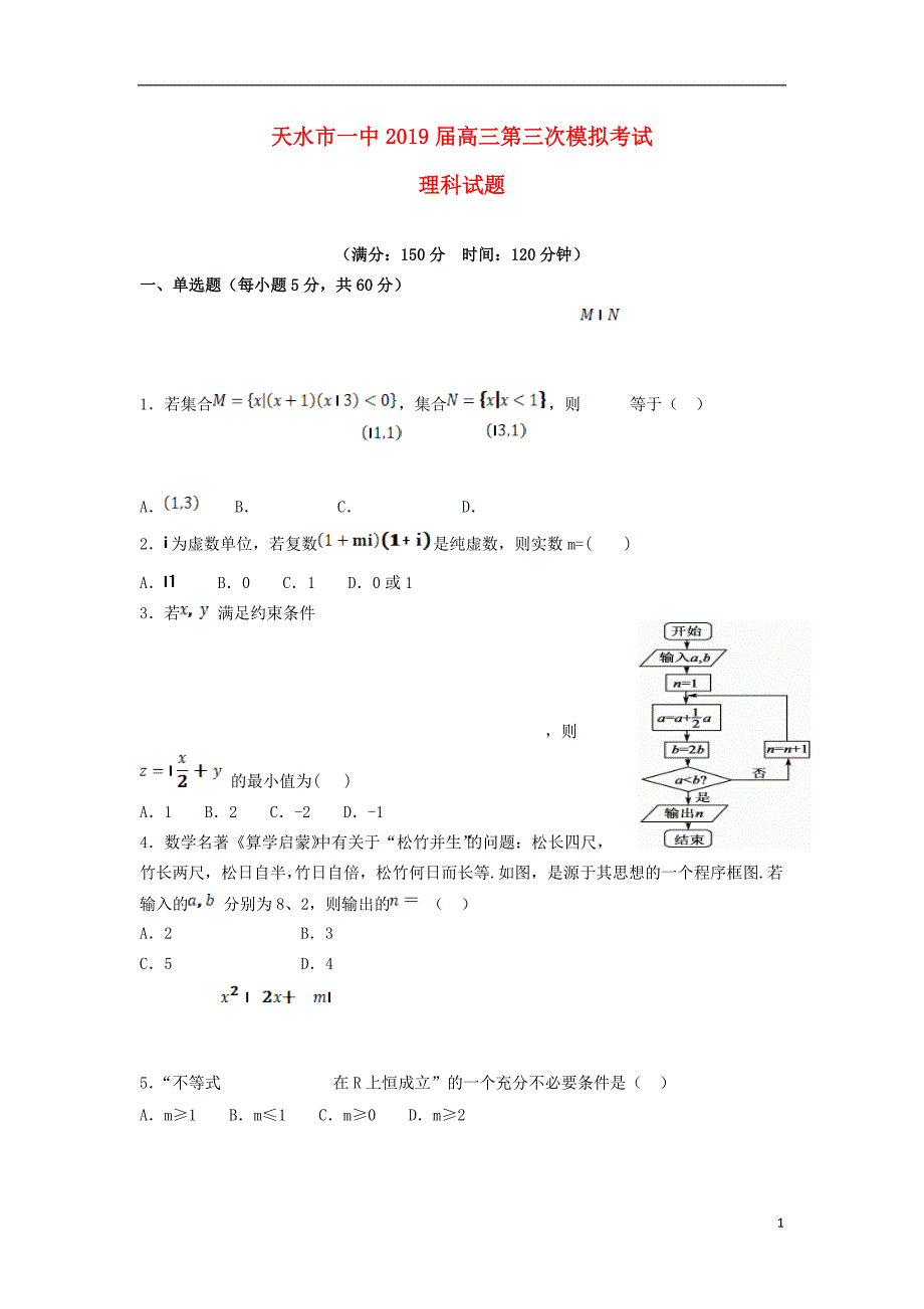 甘肃高三数学第三次模拟考试理.doc_第1页