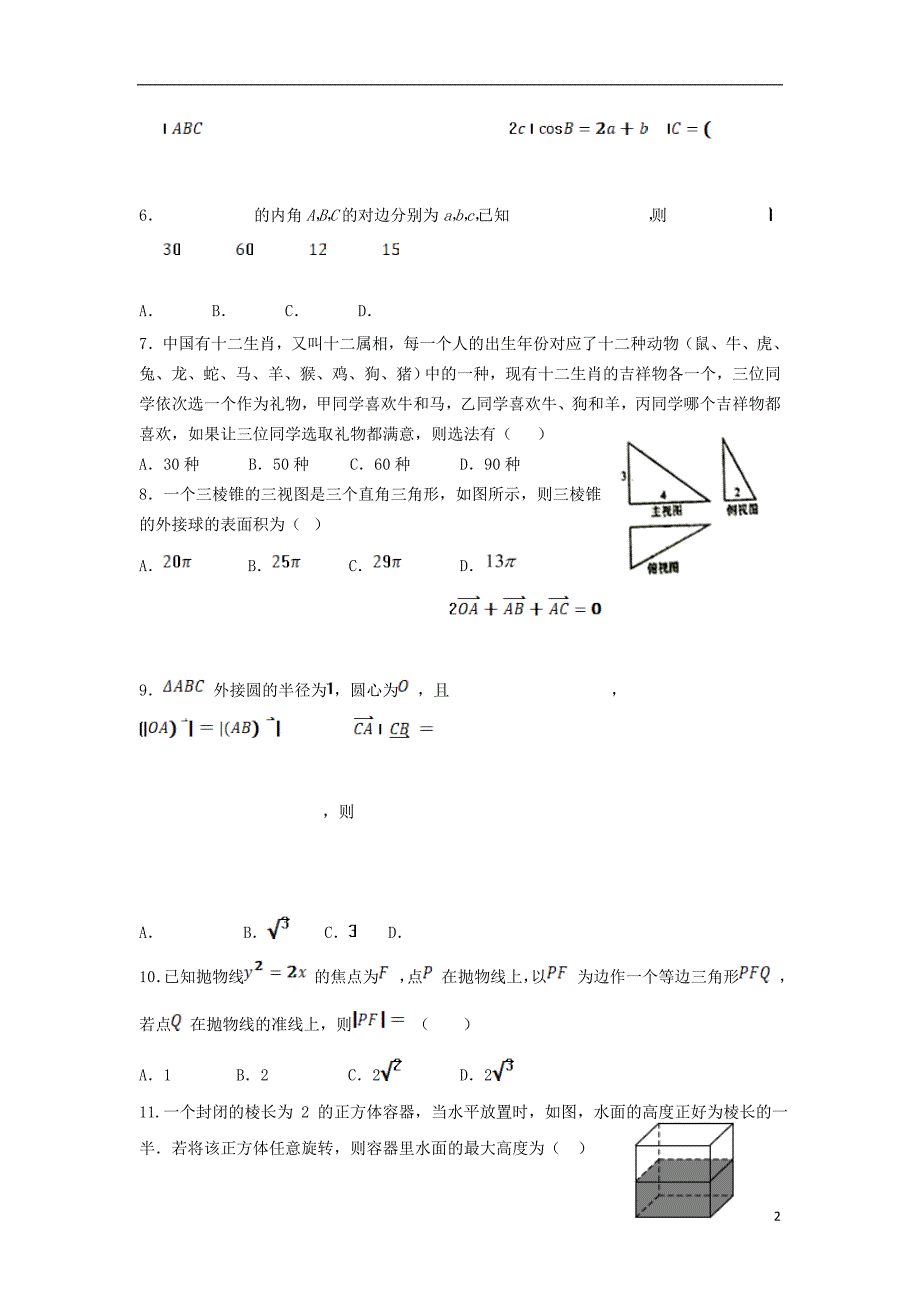 甘肃高三数学第三次模拟考试理.doc_第2页