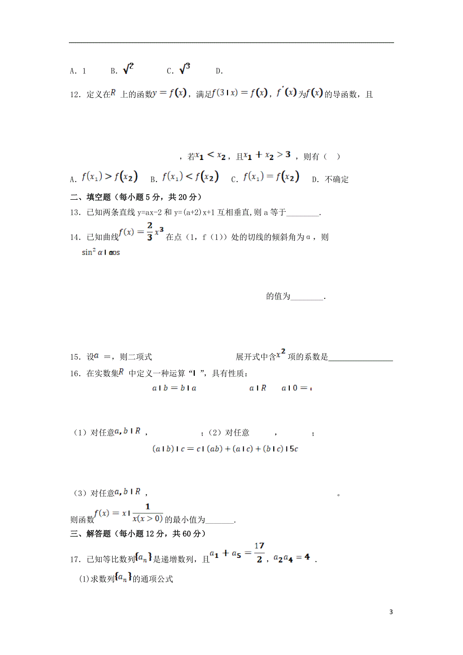 甘肃高三数学第三次模拟考试理.doc_第3页