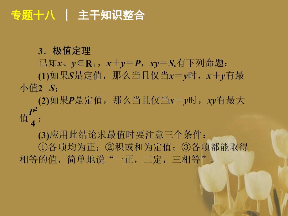 江苏数学二轮复习18基本不等式的应用精品课件.ppt_第3页