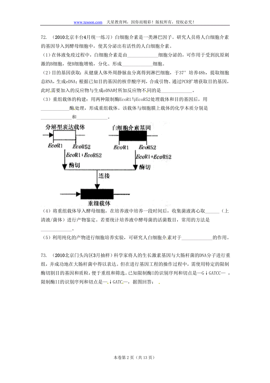 （生物科技行业）模拟理综生物试题分类汇编专题十二生物技术_第2页