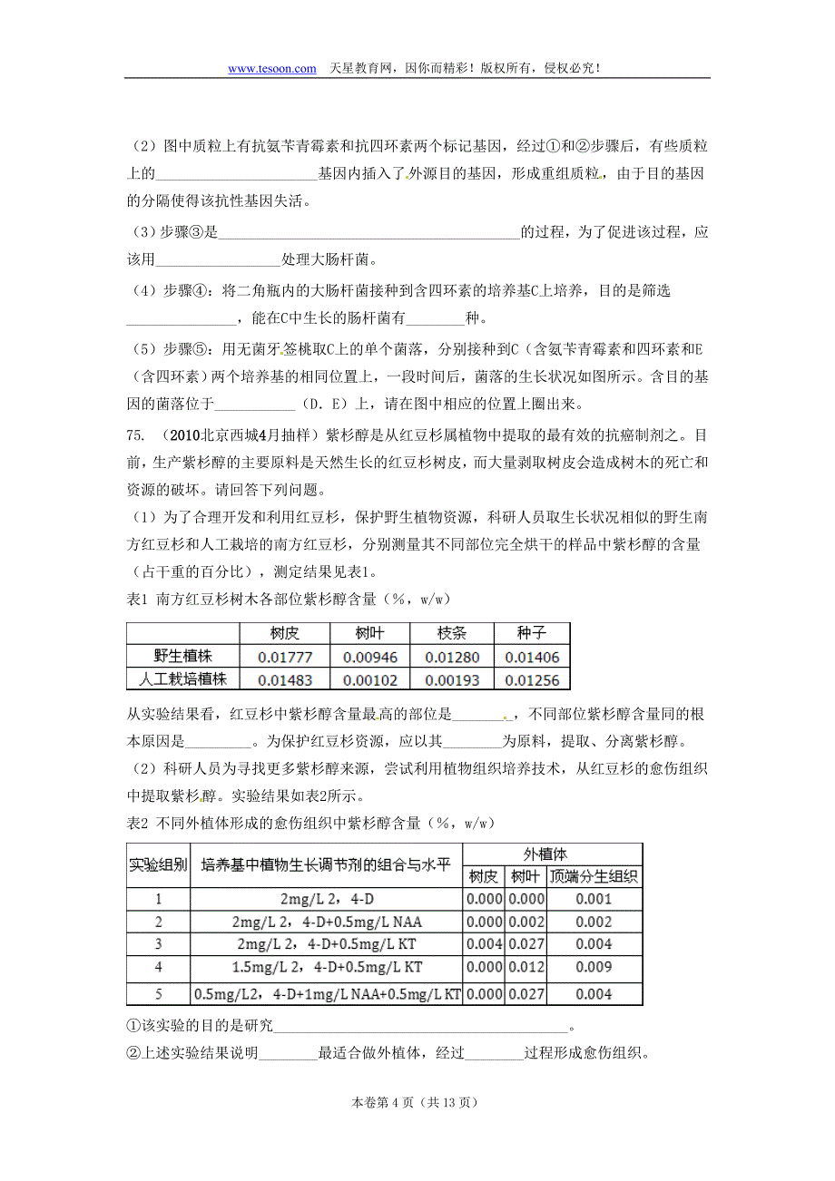 （生物科技行业）模拟理综生物试题分类汇编专题十二生物技术_第4页