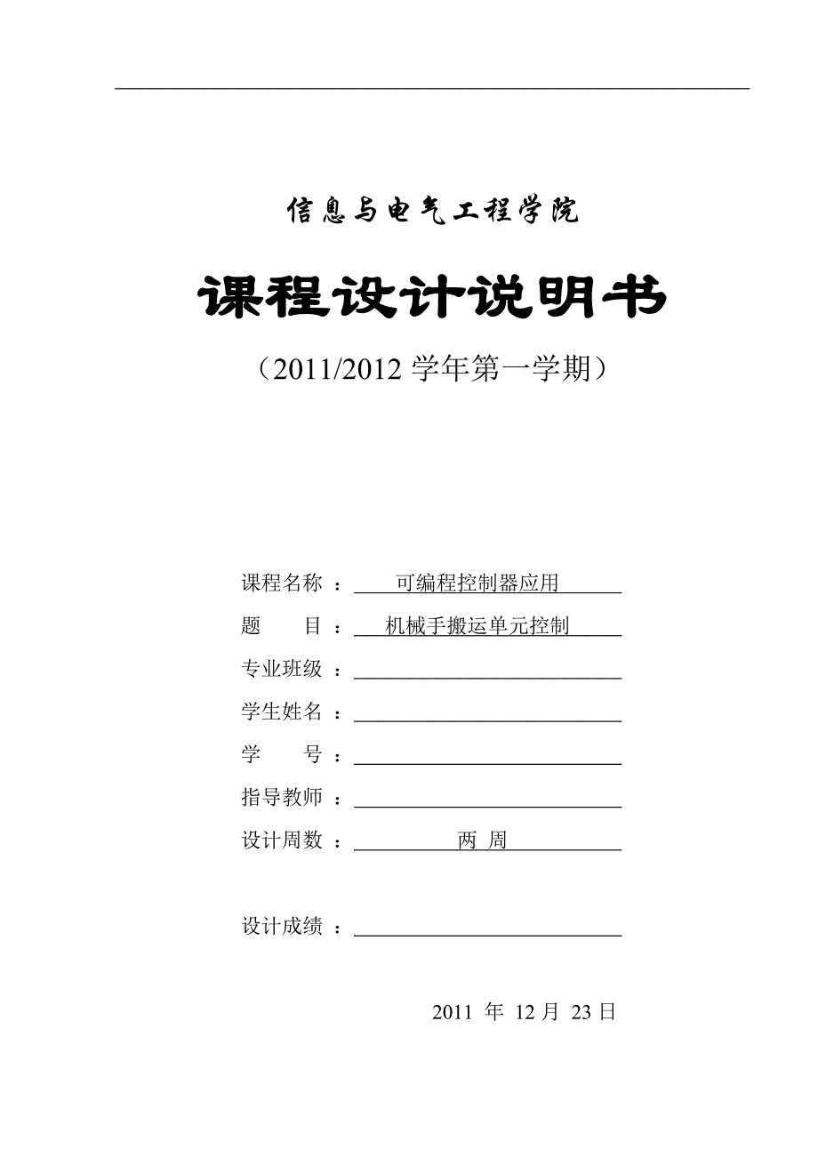 （机械制造行业）机械手搬运单元控制_第1页