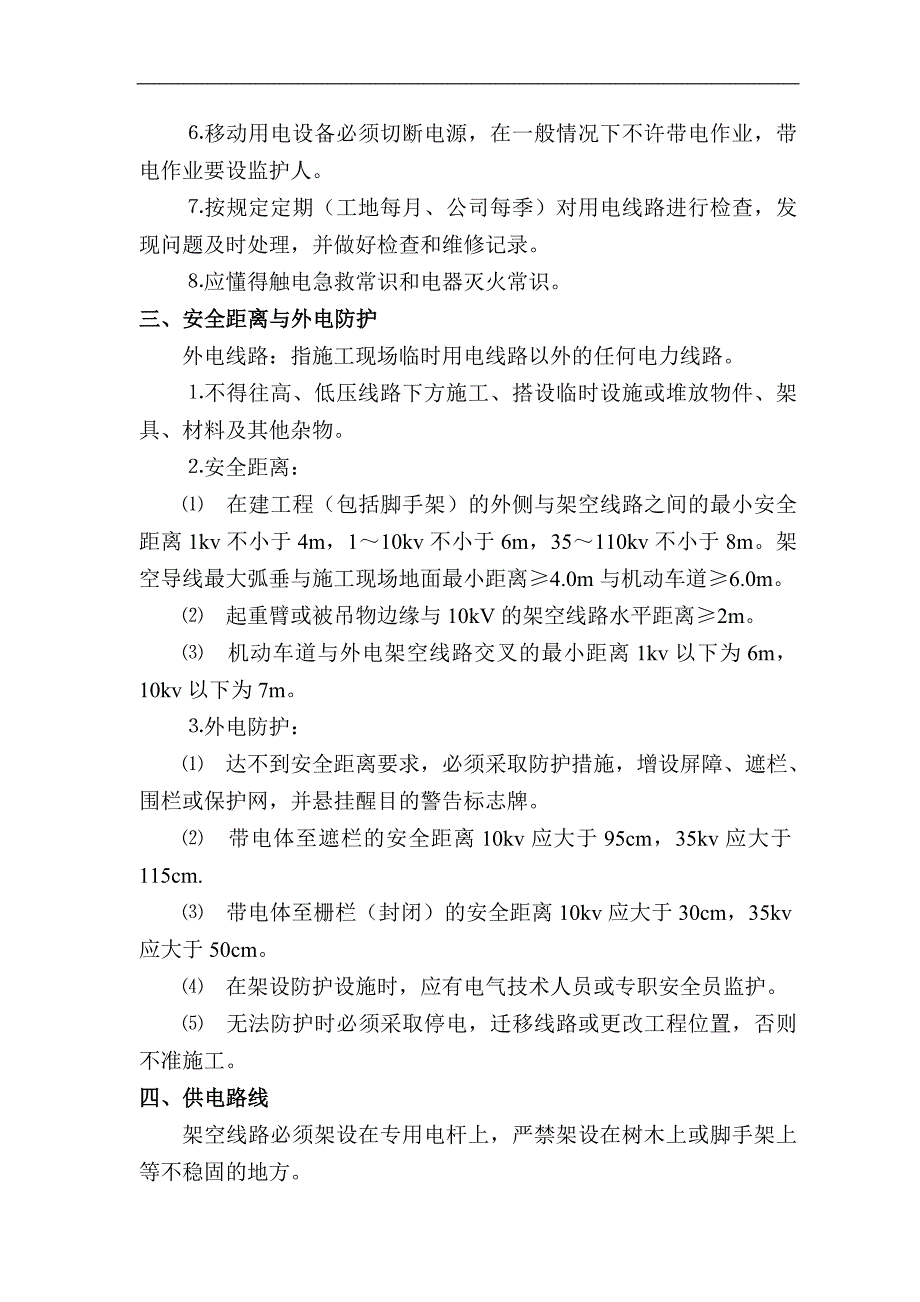 施工临时用电安全专项施工运营方案.doc_第2页