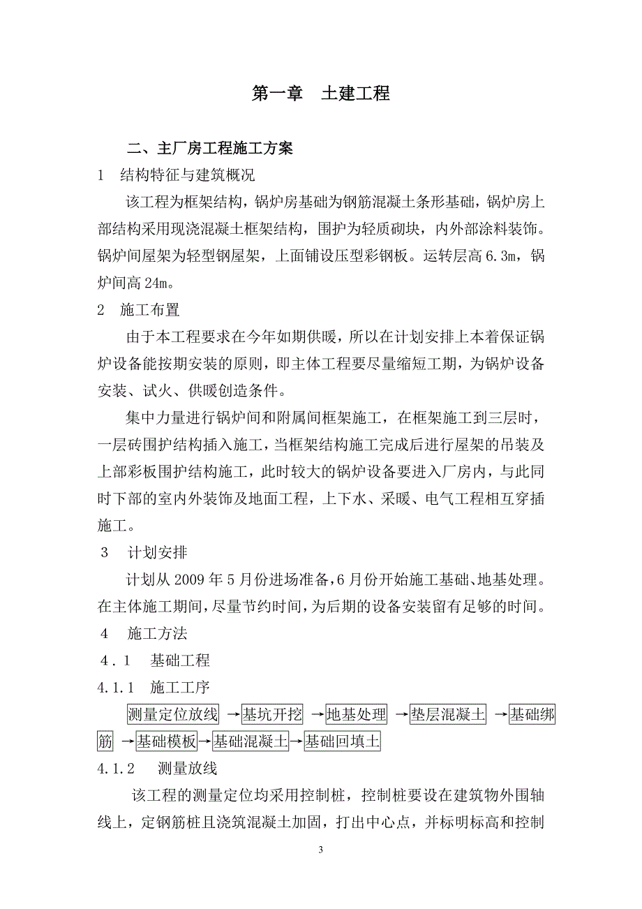 （建筑工程设计）和顺县集中供热工程热源厂施工组织设计_第3页