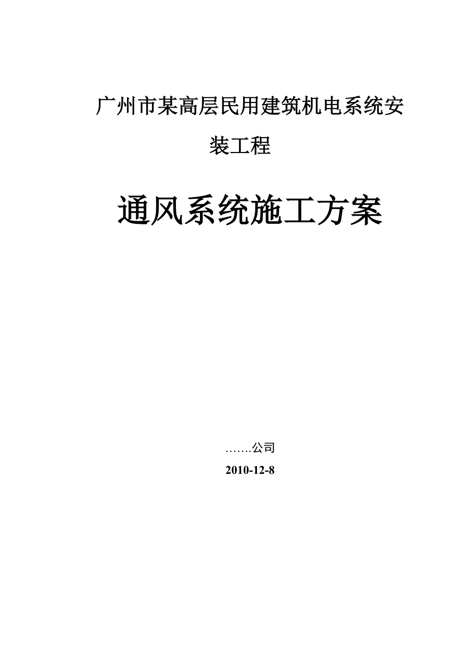 （房地产管理）广州某高层住宅建筑通风空调系统施工方案_第1页