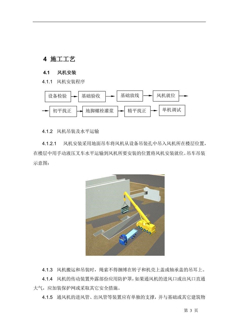 （房地产管理）广州某高层住宅建筑通风空调系统施工方案_第5页