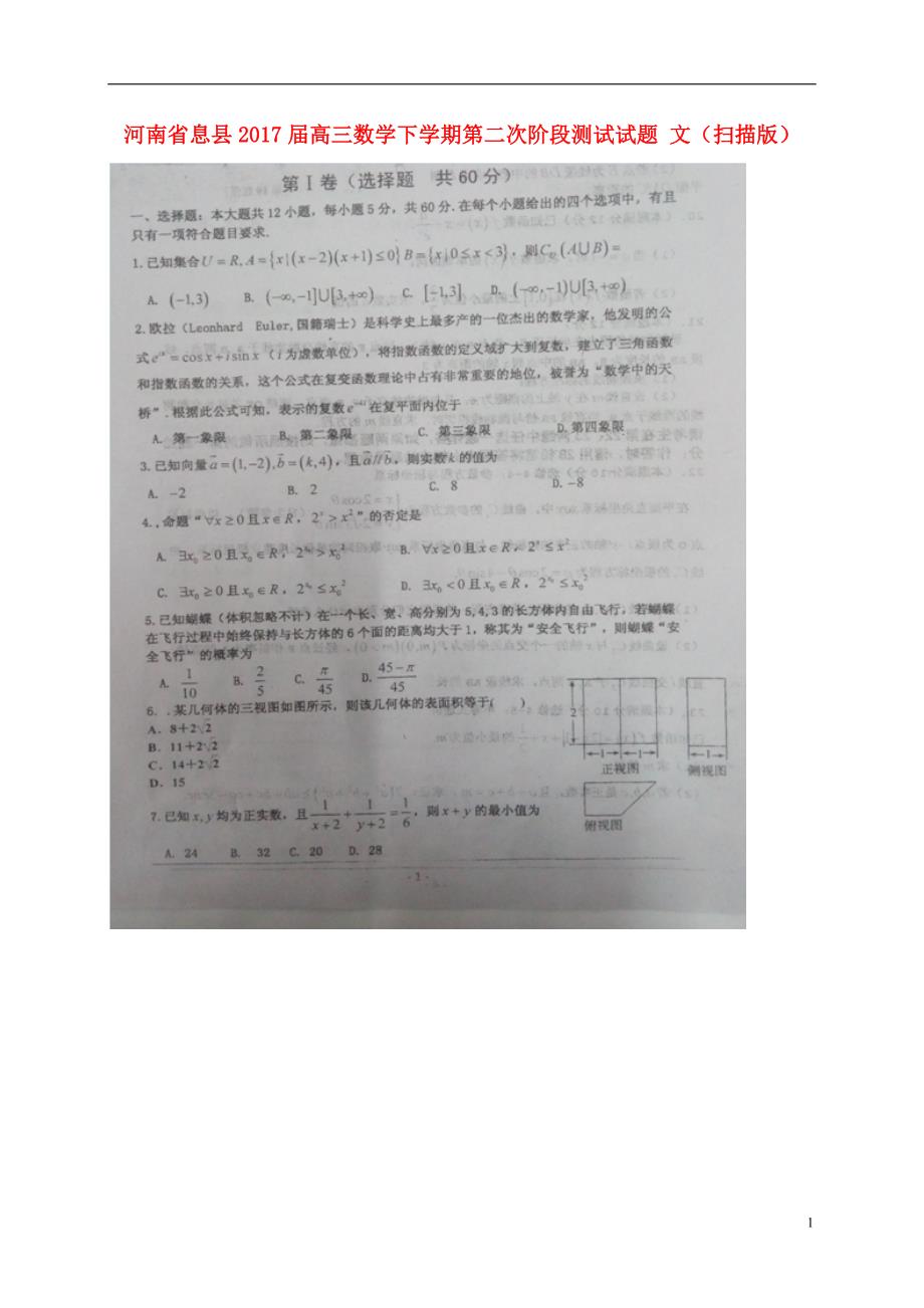 河南息高三数学下学期第二次阶段测试文.doc_第1页
