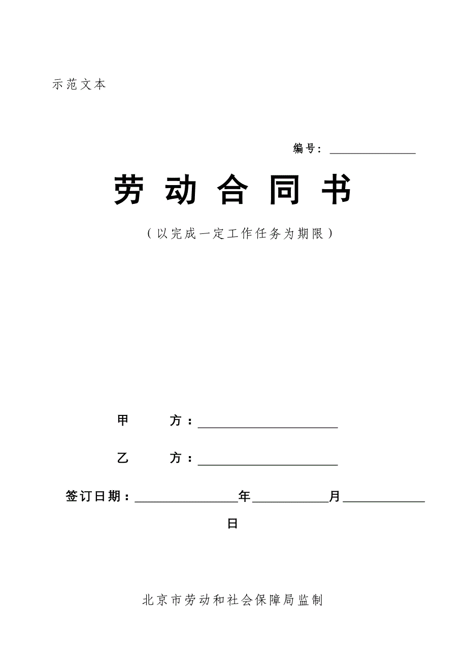 北京市以完成一定工作任务为期限劳动合同书_第1页