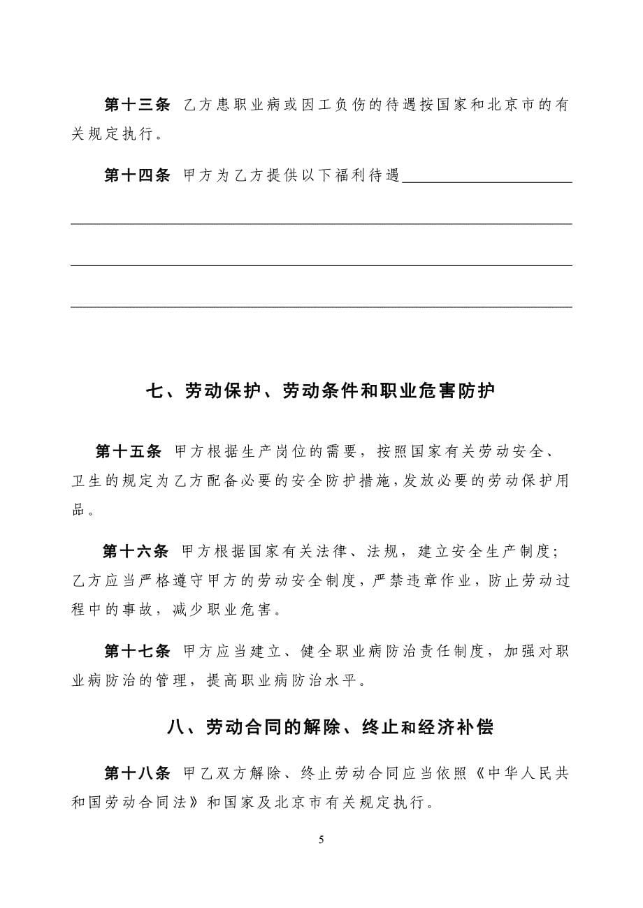 北京市以完成一定工作任务为期限劳动合同书_第5页