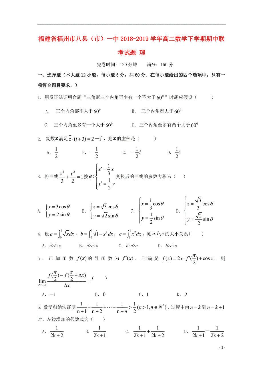 福建福州八一中高二数学下学期期中联考理.doc_第1页