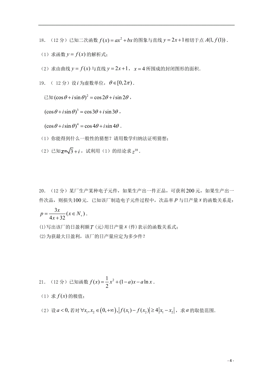 福建福州八一中高二数学下学期期中联考理.doc_第4页