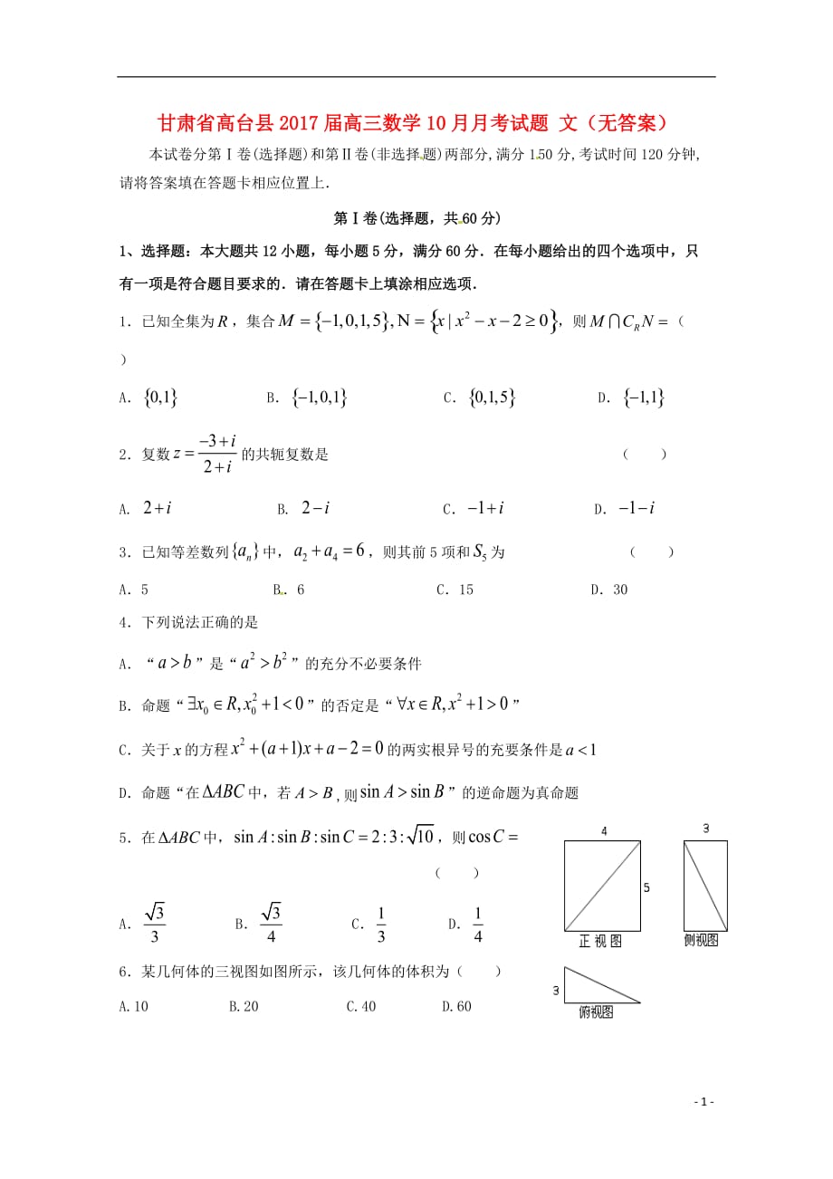 甘肃高台高三数学月考文无答案.doc_第1页