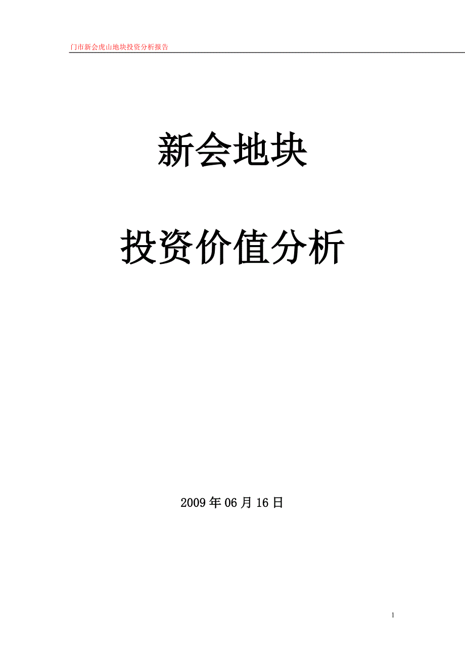 （项目管理）新会项目投资价值分析终稿_第1页