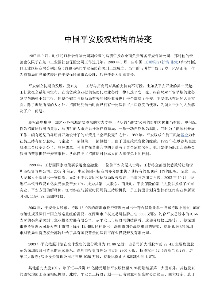 中国平安股权结构的转变_第1页