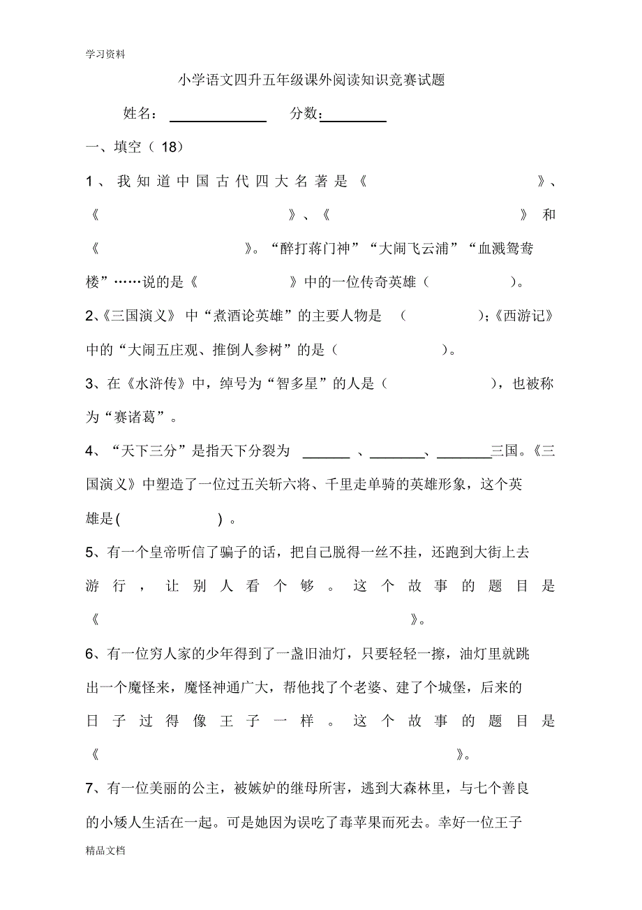 最新小学语文五级课外阅读知识竞赛试题doc资料.pdf_第1页