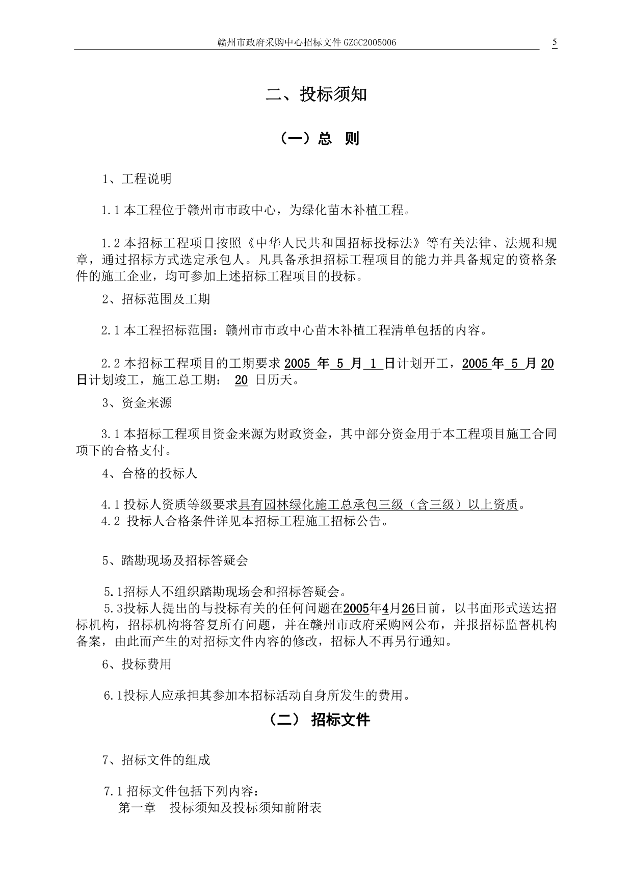 （招标投标）赣州市政府采购中心园林绿化工程招标文件_第5页