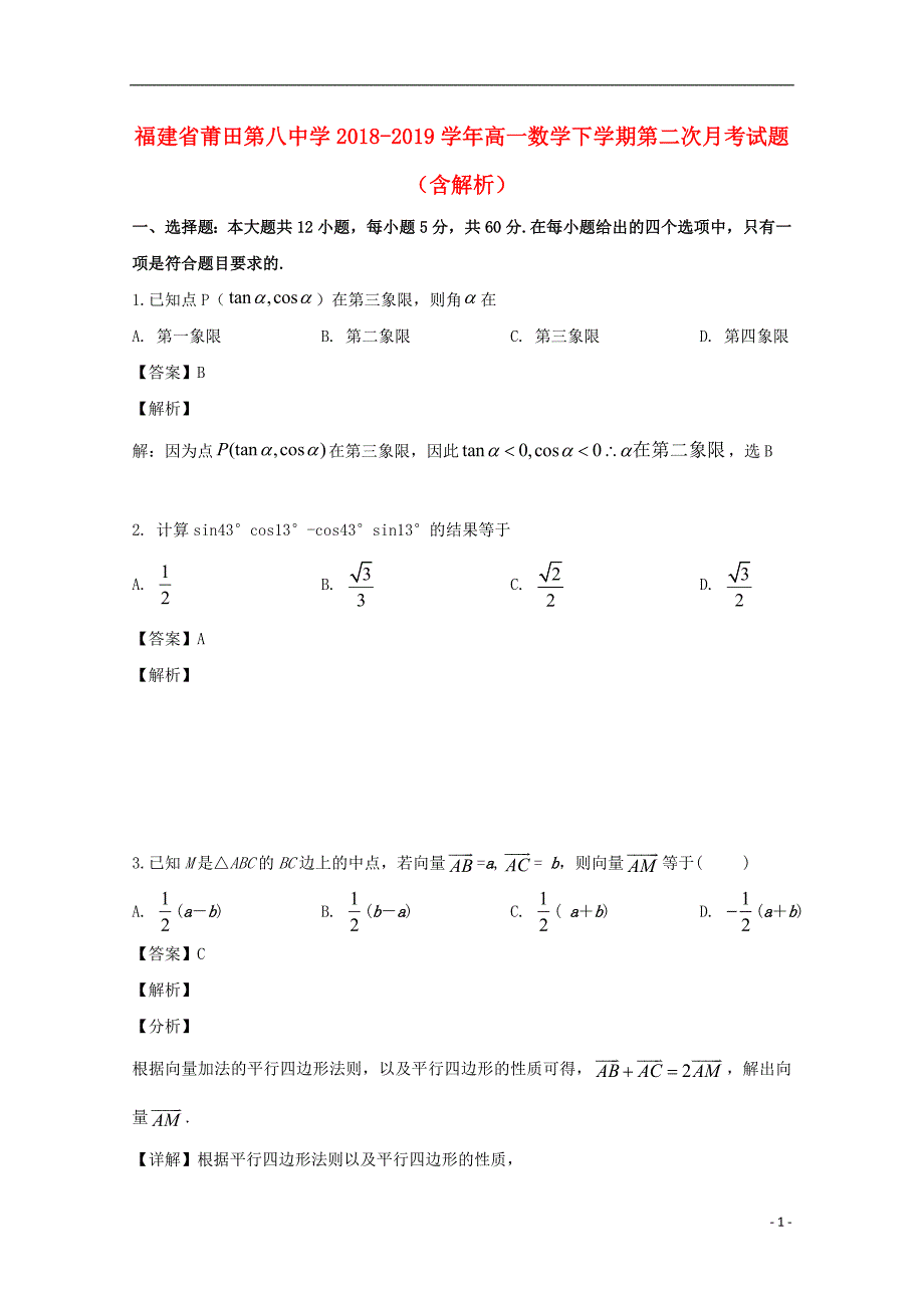 福建莆田第八中学高一数学第二次月考.doc_第1页