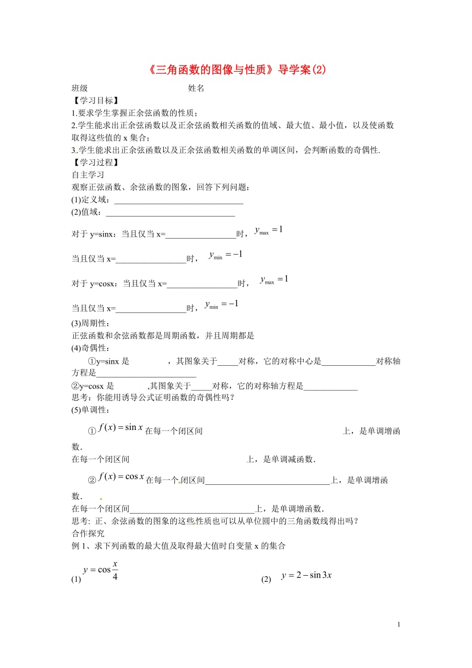 江苏赣榆智贤中学高中数学正弦、余弦函数的图像与性质2导学案无答案.doc_第1页