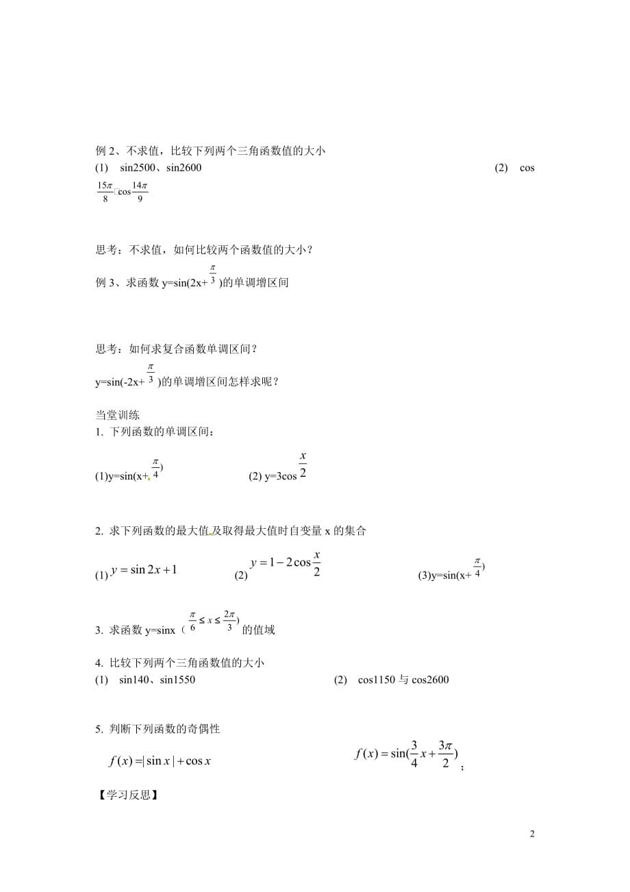 江苏赣榆智贤中学高中数学正弦、余弦函数的图像与性质2导学案无答案.doc_第2页