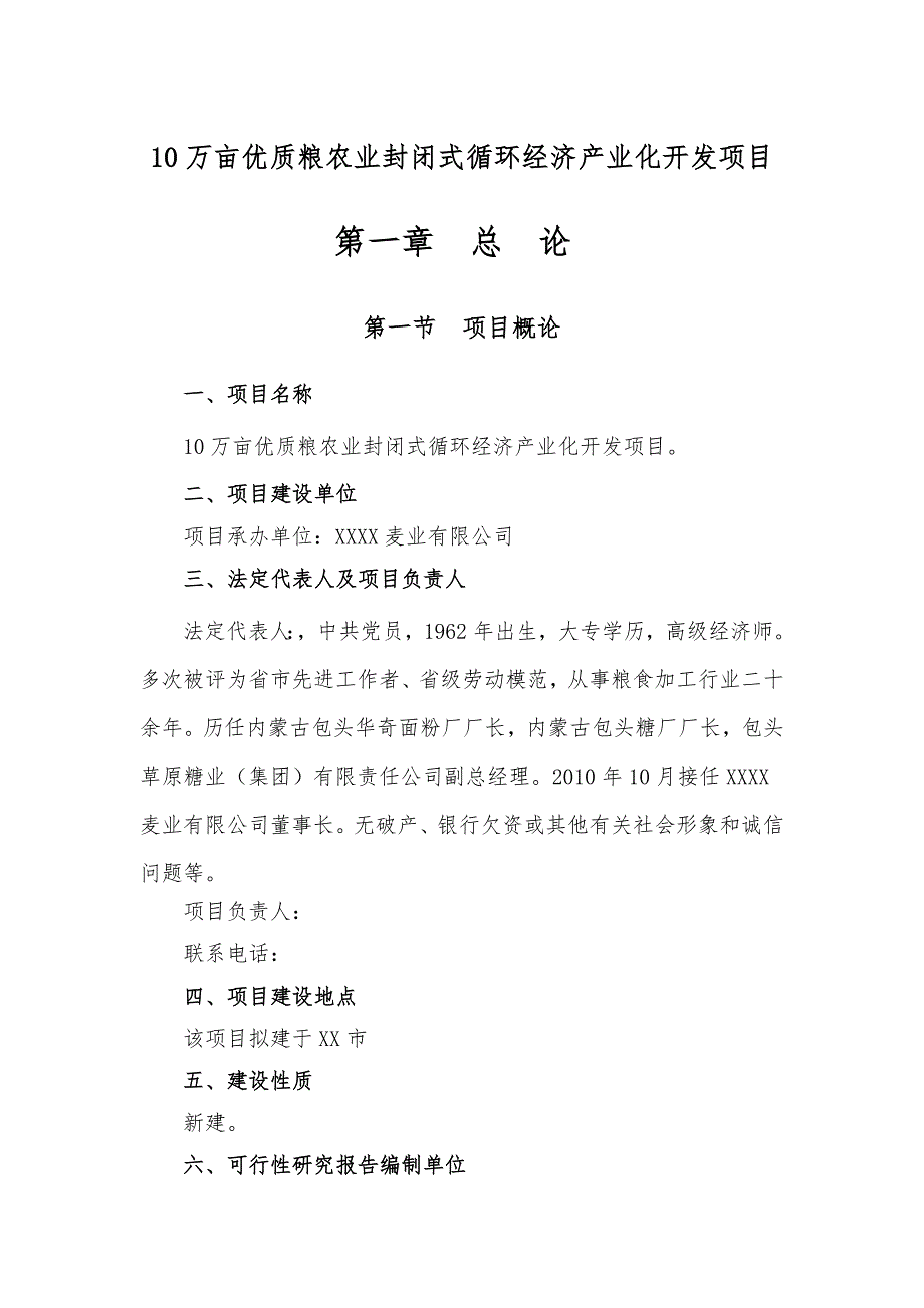 10万亩优质粮农业封闭式循环经济产业化开发项目可行性实施计划书_第1页