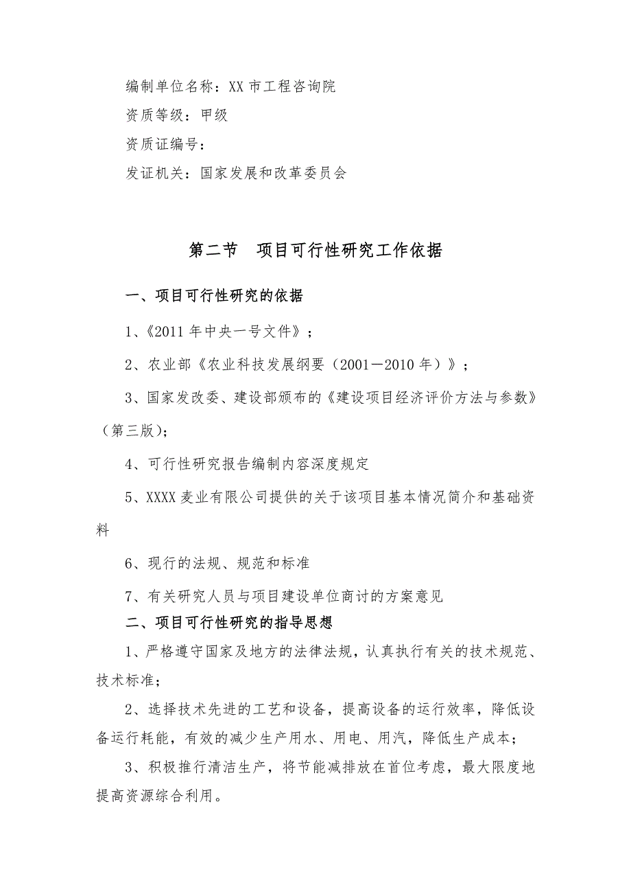 10万亩优质粮农业封闭式循环经济产业化开发项目可行性实施计划书_第2页