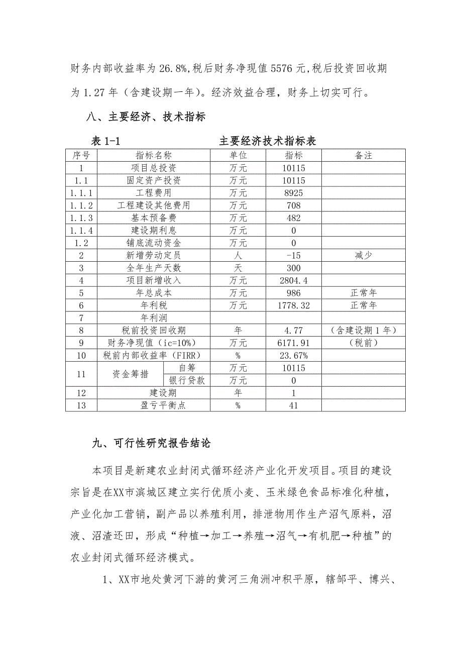 10万亩优质粮农业封闭式循环经济产业化开发项目可行性实施计划书_第5页