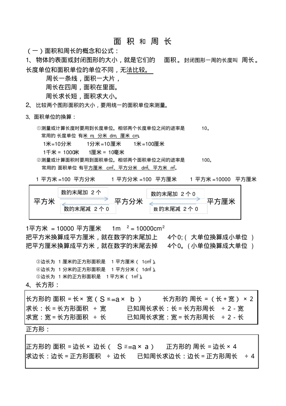 小学三年级上册数学面积和周长知识点汇总.pdf_第1页