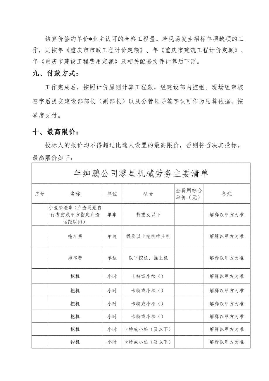 项目名称重庆绅鹏实业开发有限公司零星机械劳务入库比选_第5页