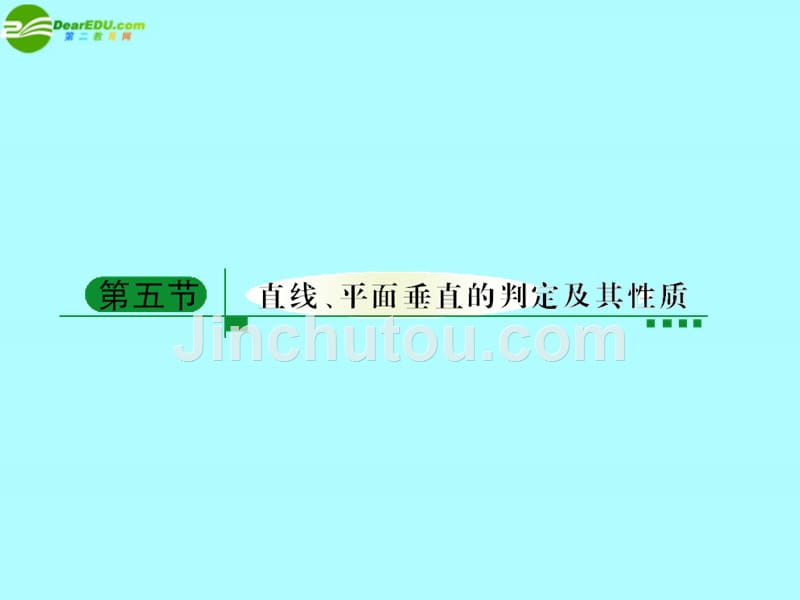 绿色通道数学总复习75直线平面垂直的判定与性质课件新人教A.ppt_第1页