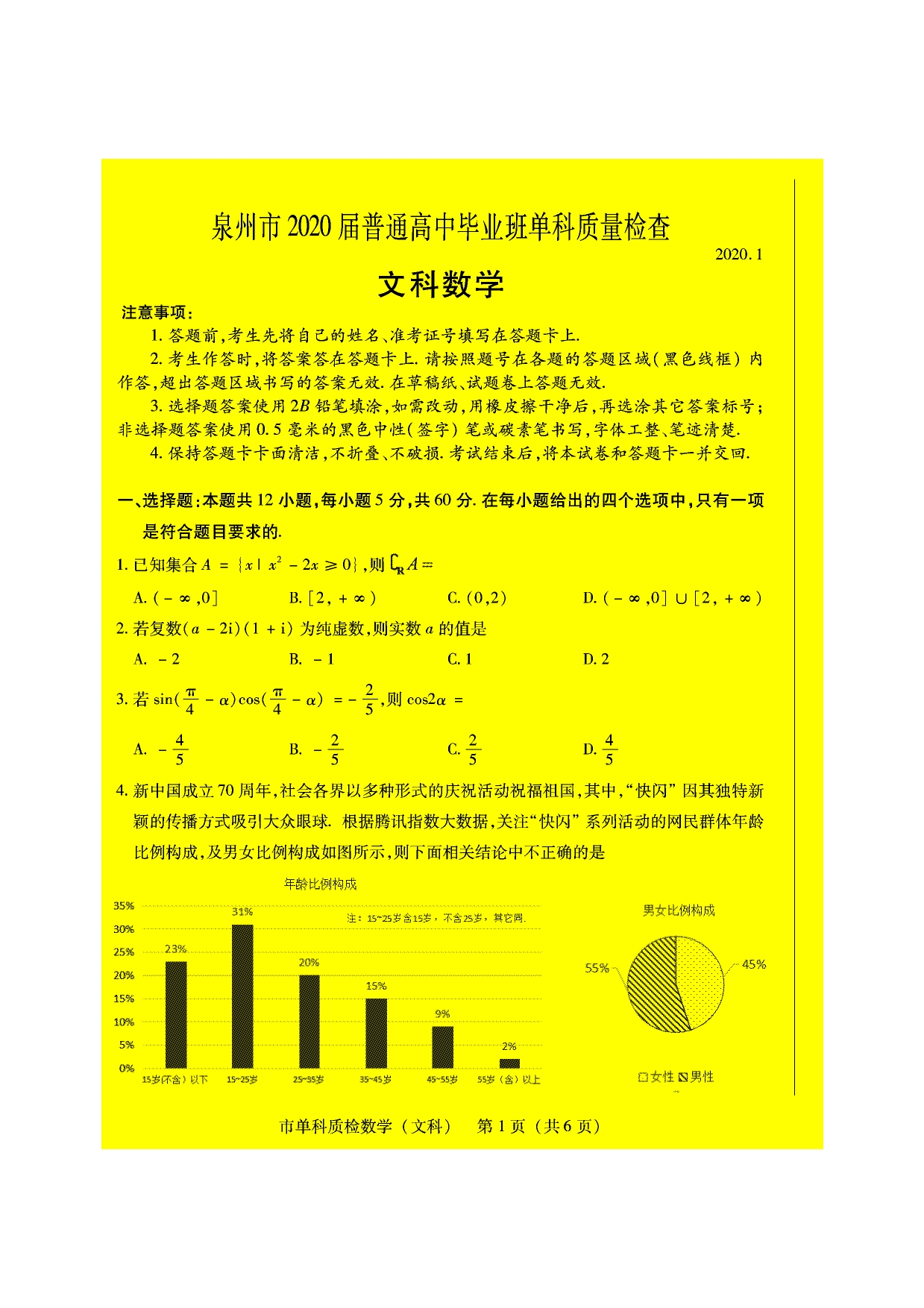 福建泉州高三数学单科质量检查文PDF.pdf_第1页