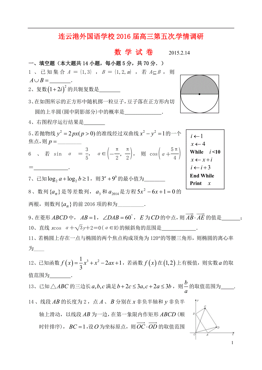 江苏连云港外国语学校高三数学第五次学情调研考试月考无答案.doc_第1页