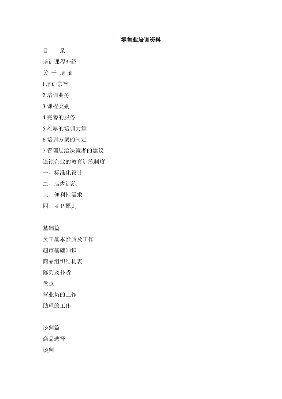 （零售行业）零售业培训资料_第1页