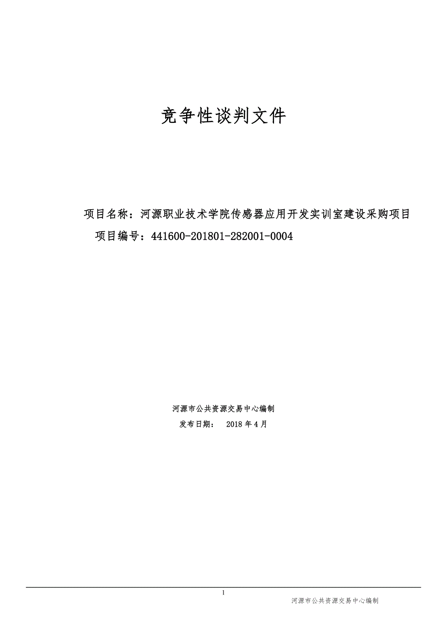 河源职业技术学院传感器应用开发实训室建设项目招标文件_第1页