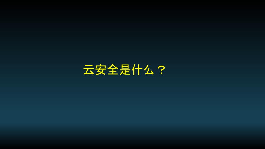 云数据中心安全的方案.ppt_第1页