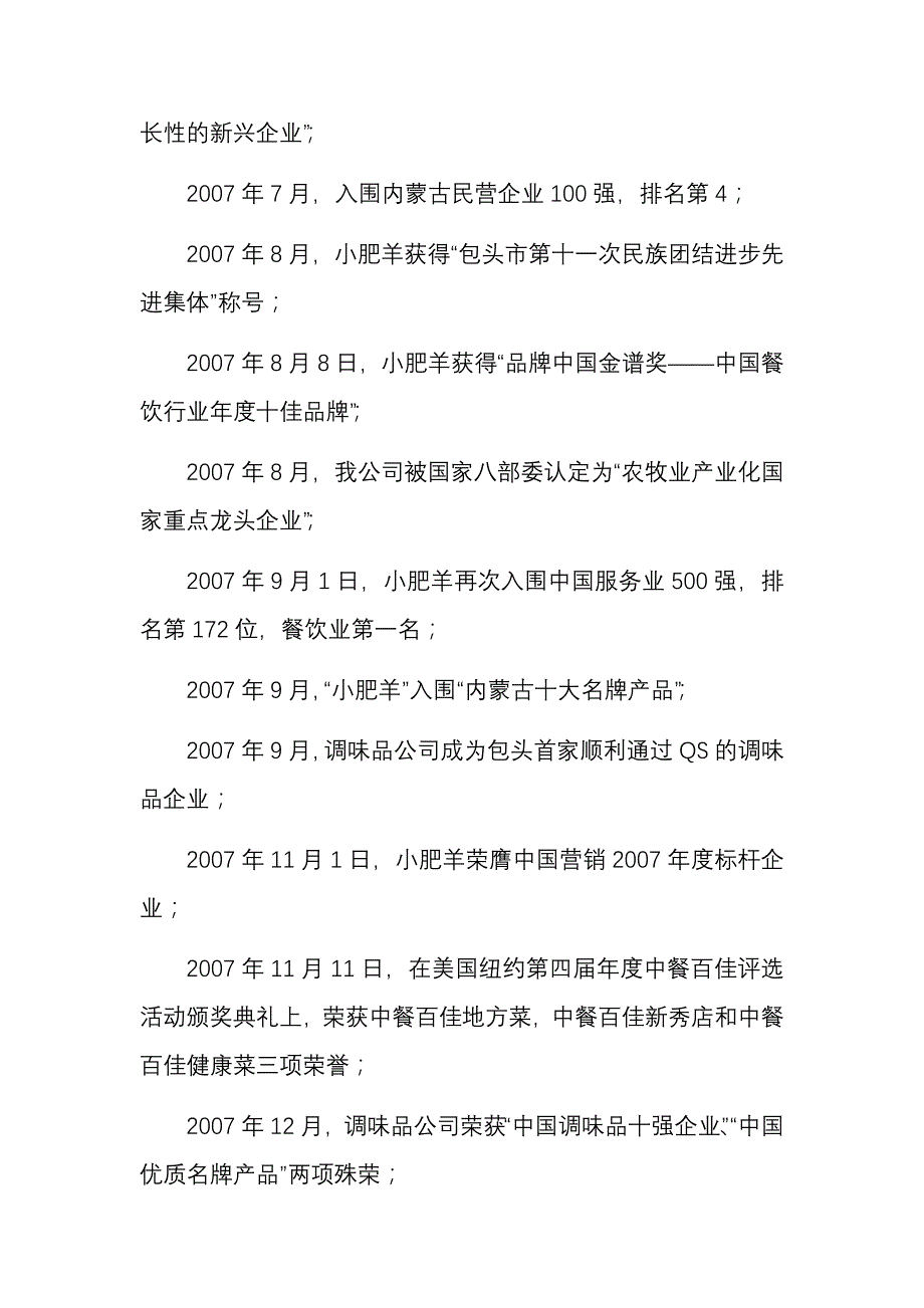 （餐饮管理）内蒙古小肥羊餐饮连锁有限公司以经营小肥羊特色火锅及_第4页