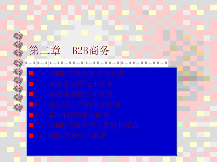 B2B电子商务盈利模式.ppt_第1页