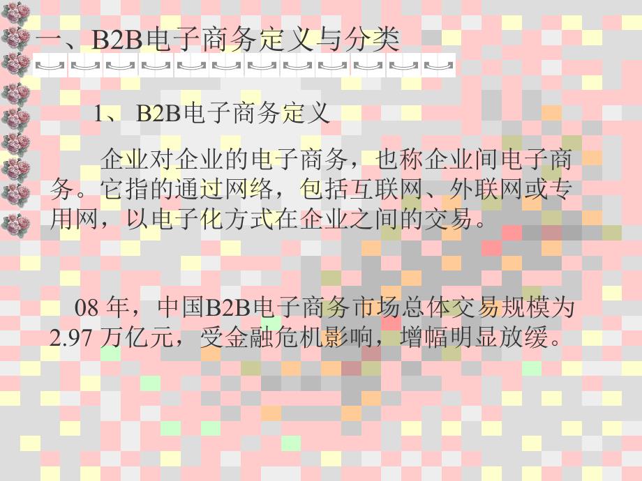 B2B电子商务盈利模式.ppt_第2页