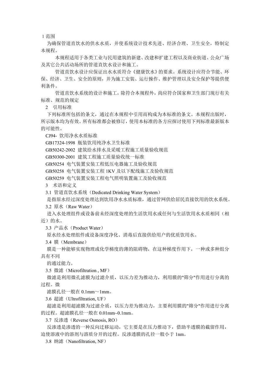 （餐饮技术文件）管道直饮水系统技术规程_第1页