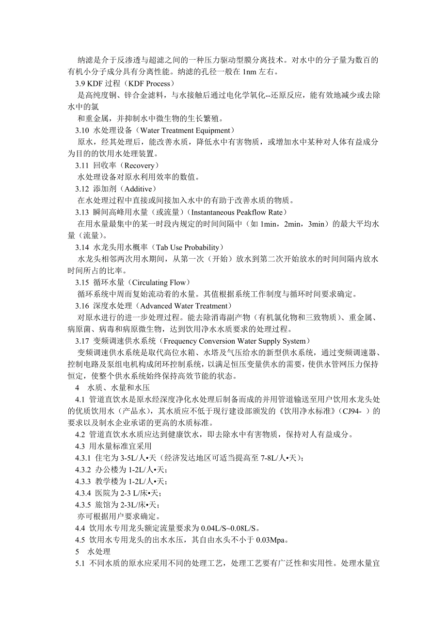 （餐饮技术文件）管道直饮水系统技术规程_第2页