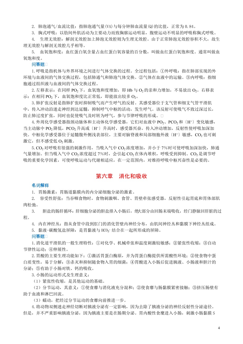 （生物科技行业）生理学—听课记忆与测试补充答案生物化学—听课记_第4页