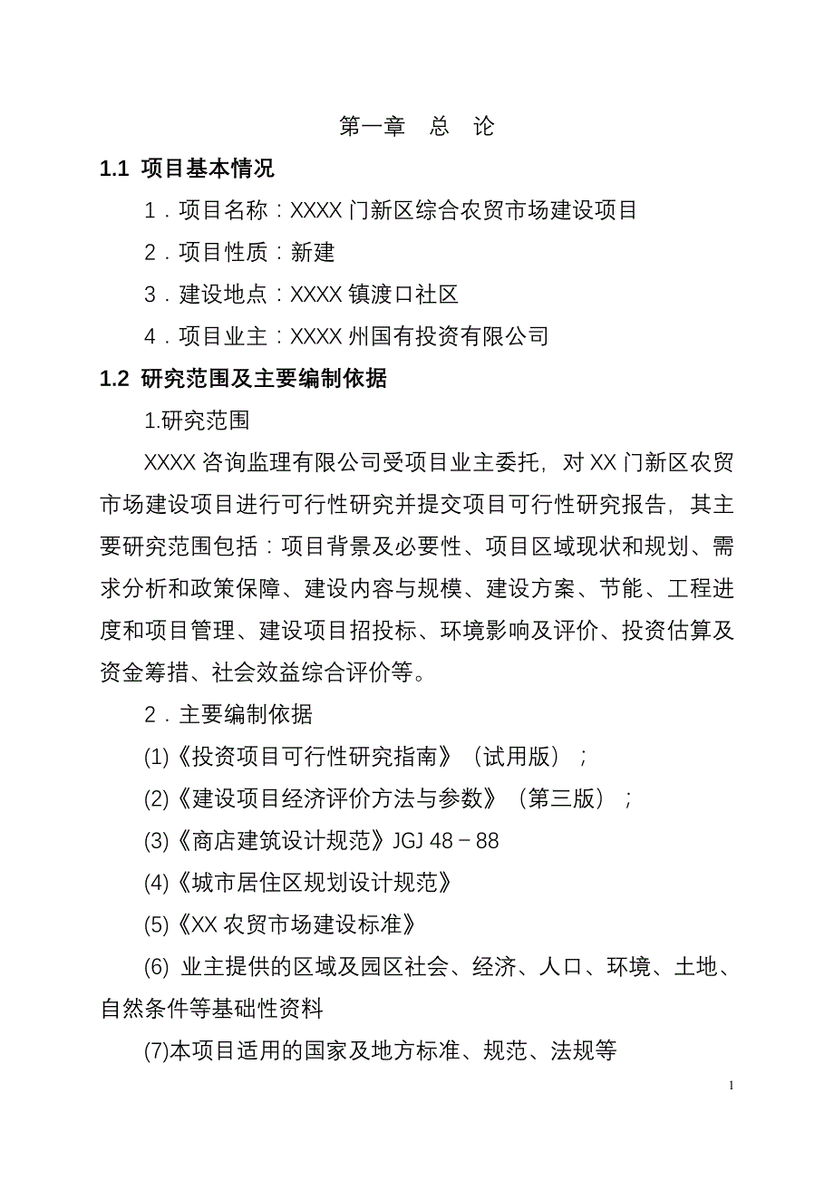 （项目管理）新区农贸市场建设项目可行性研究报告_第1页