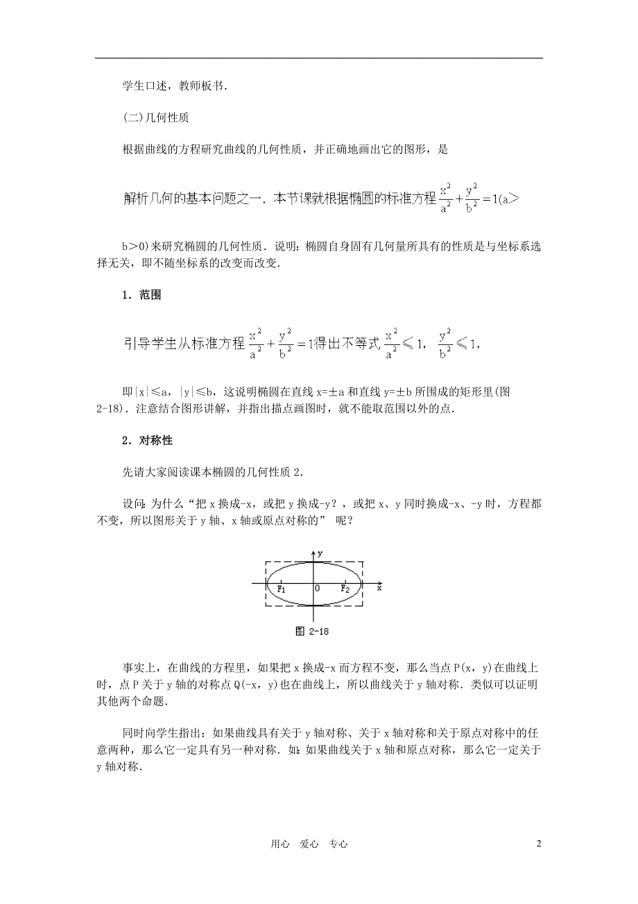 广西高中数学椭圆的几何性质教时教案旧人教.doc_第2页